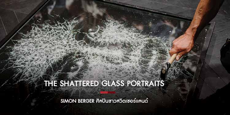 The Shattered Glass Portraits : Simon Berger ศิลปินชาวสวิตเซอร์แลนด์
